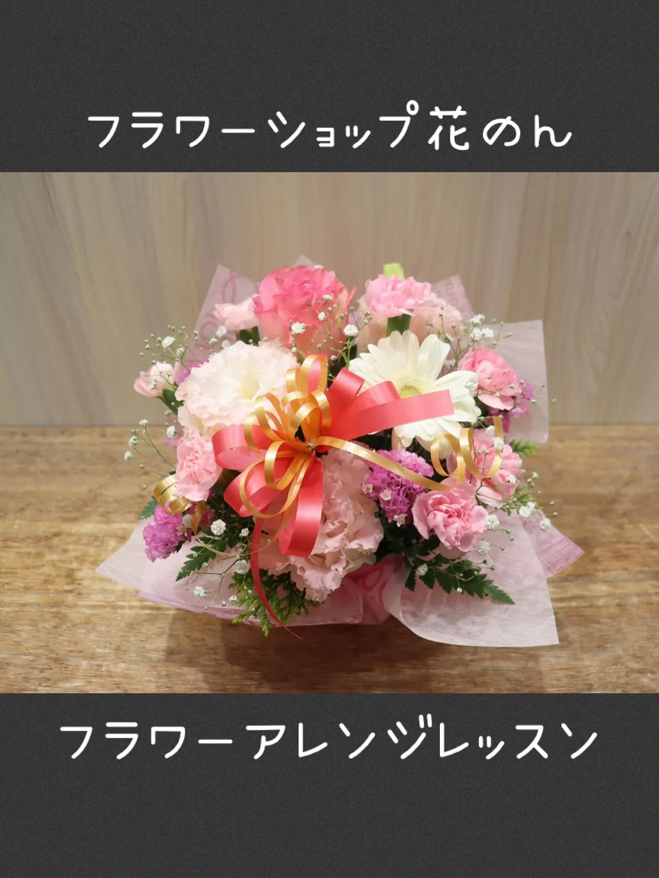 フラワーショップ花のん「アレンジレッスン」再開✨についてのご...