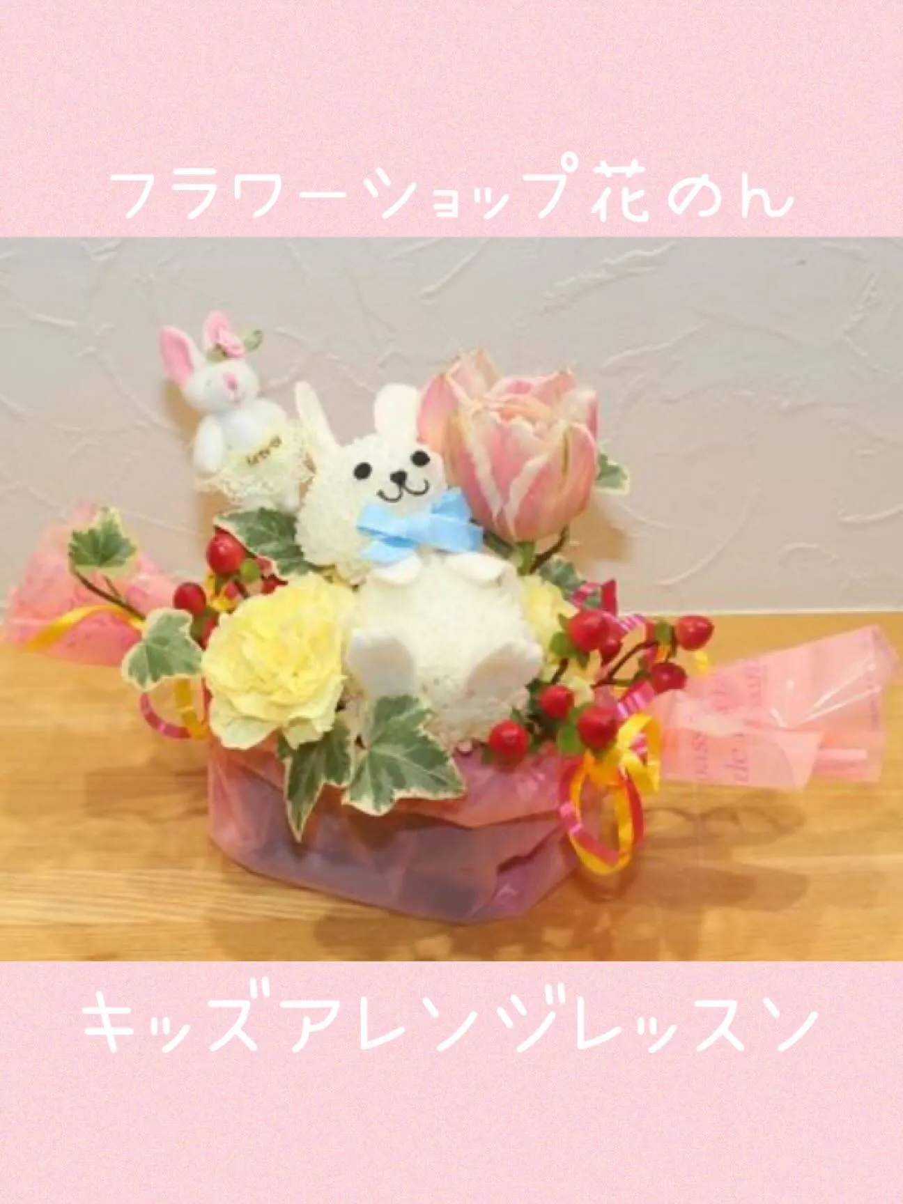 フラワーショップ花のんの『キッズアレンジレッスン』についての...