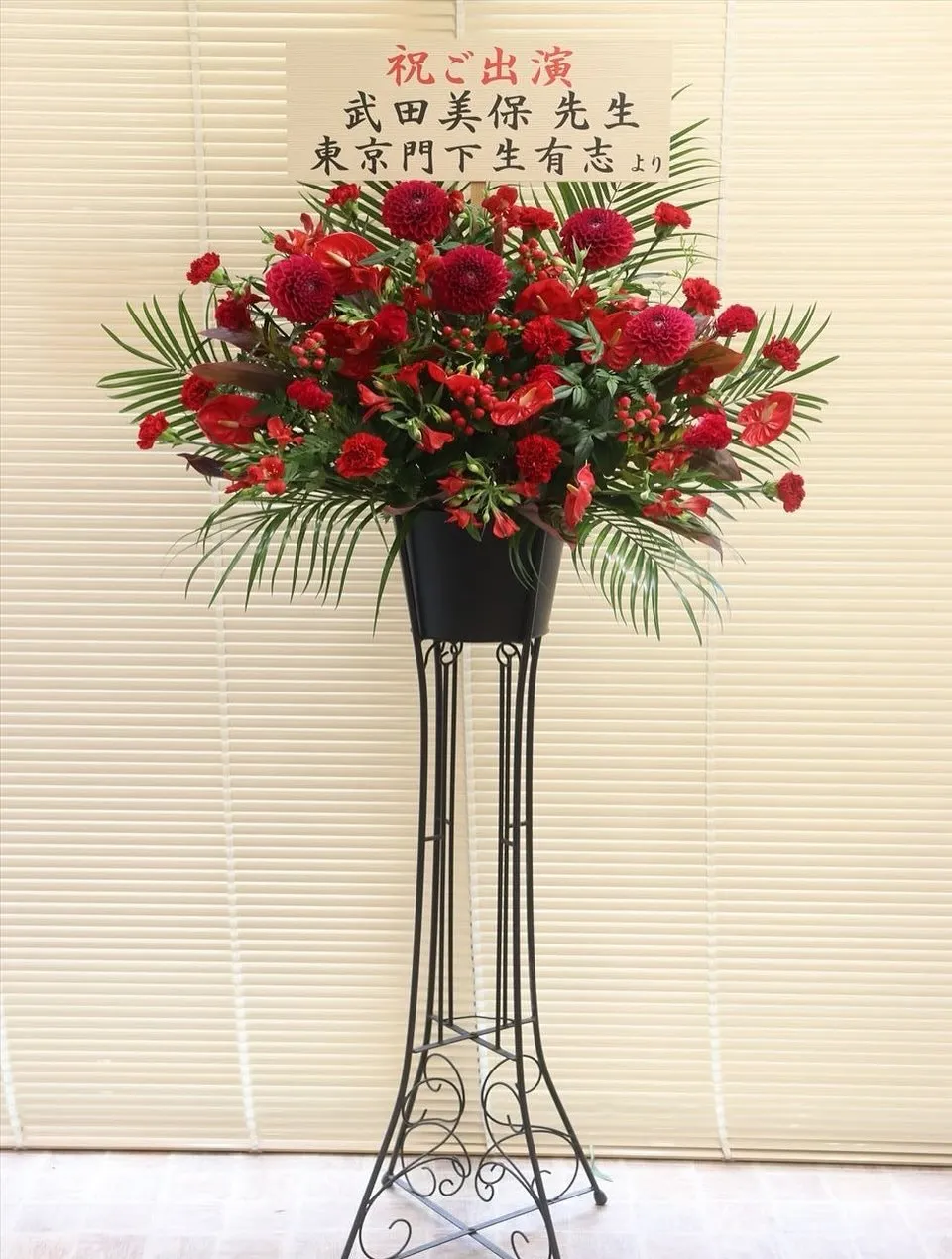 オペラ「カルメン」公演の出演お祝いにトータル５基のスタンド花...