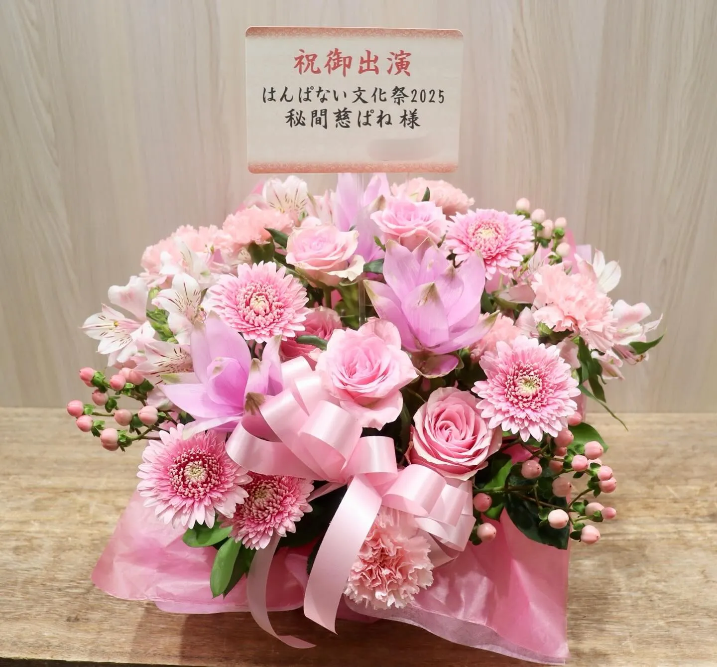 はんぱない文化祭2025@ところざわサクラタウンに楽屋花をお...