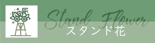 お悔み・お供えアレンジ