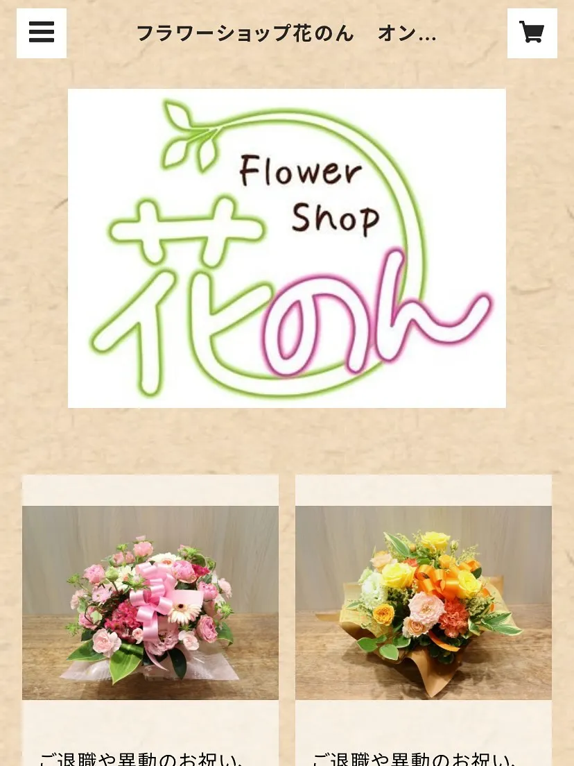 フラワーショップ花のんのネットショップオープンしました🙌