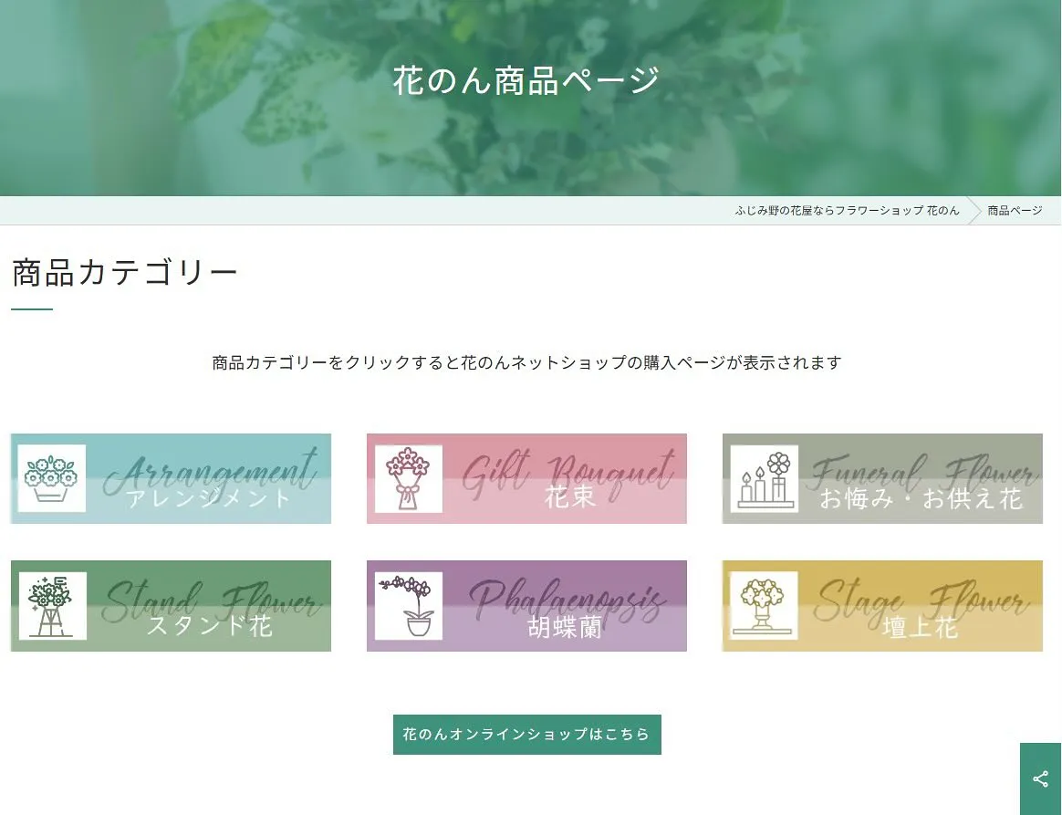 花のんネットショップオープンに伴い、ホームページに商品ページ...
