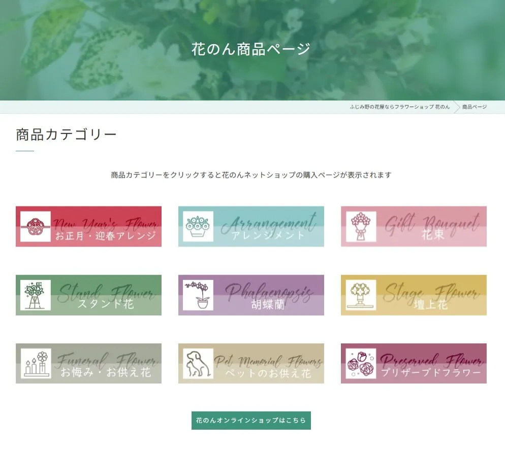 花のんホームページの商品ページにカテゴリー追加✨