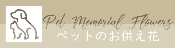 お悔み・お供えアレンジ
