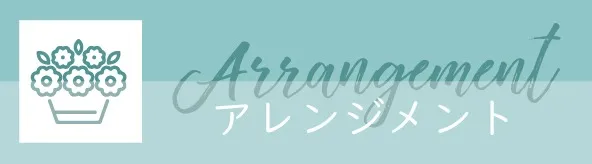アレンジメント