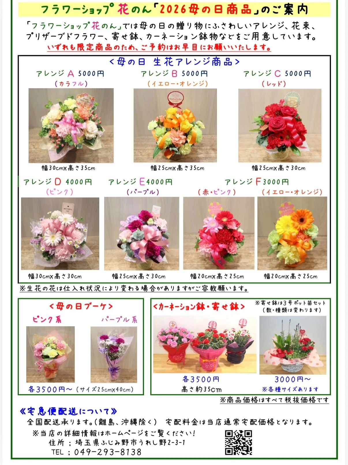 💐【2026年 母の日】商品のチラシが完成しました！💐
