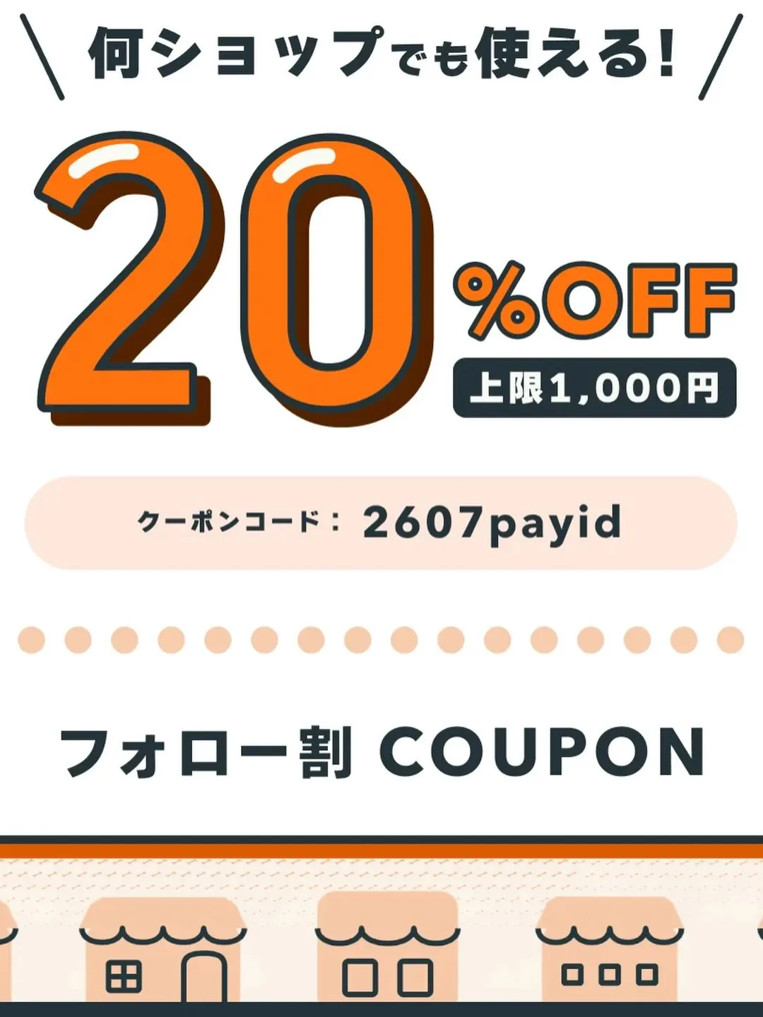 【お得なお知らせ📣】PAY IDアプリ限定!20%OFFクー...