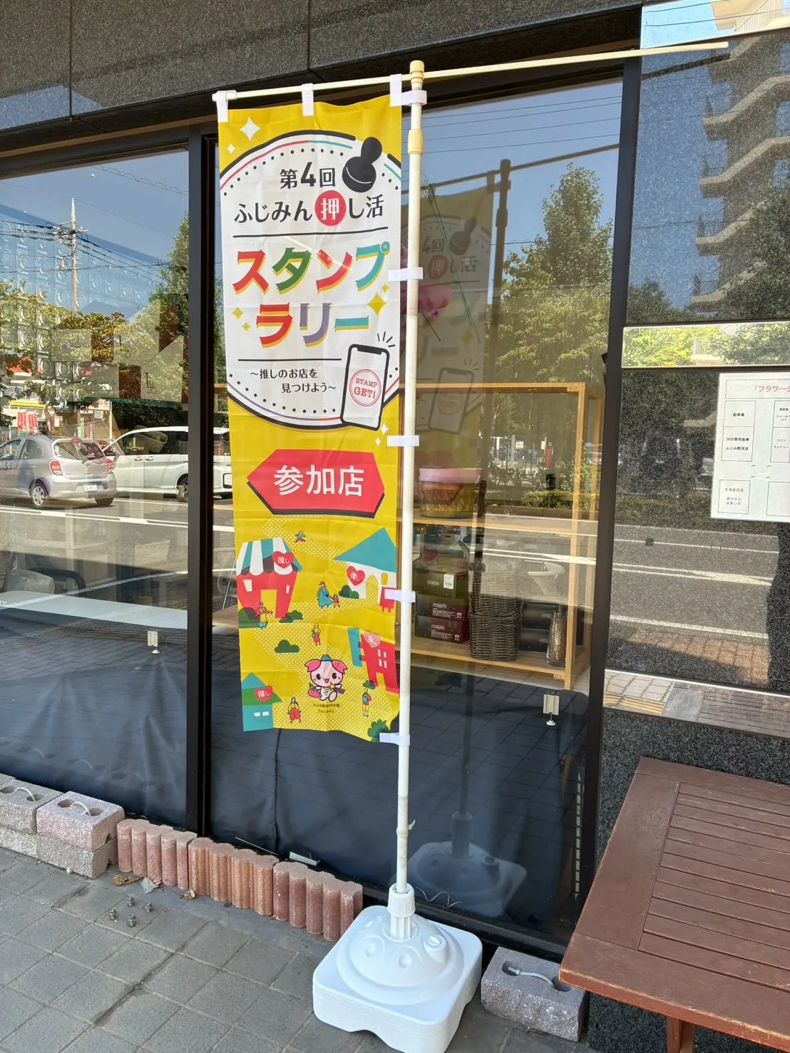 【お知らせ📣】「ふじみん推し活スタンプラリー」参加中です！✨