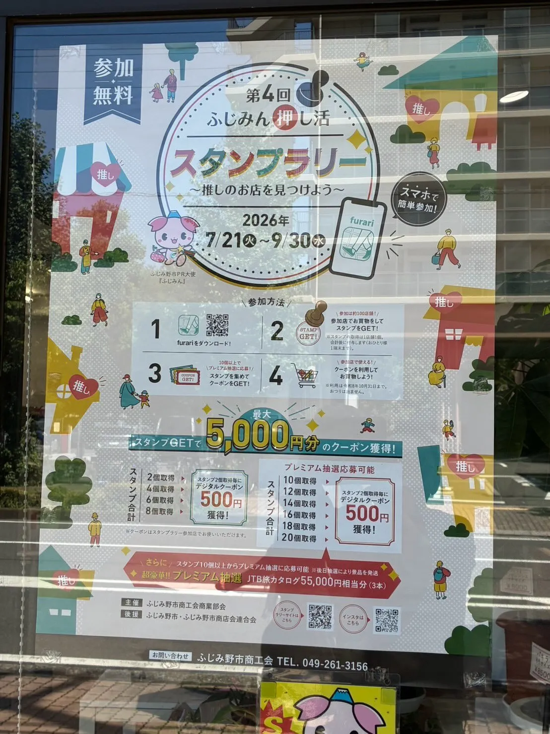 【お知らせ📣】「ふじみん推し活スタンプラリー」参加中です!✨