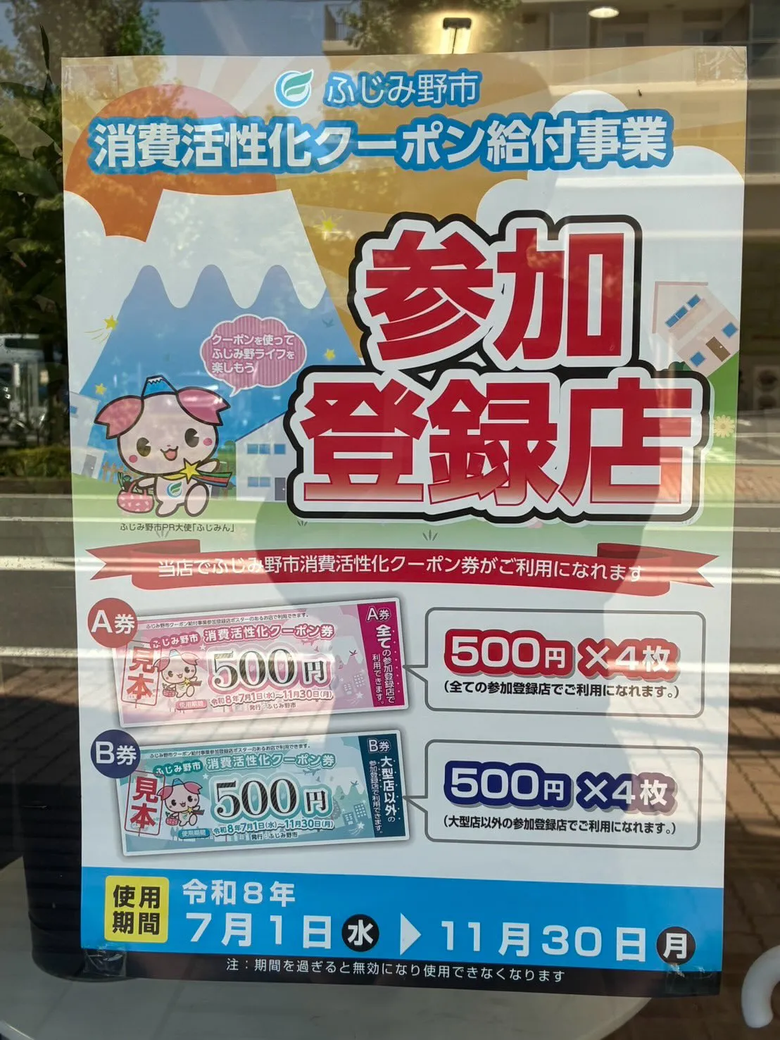 【お知らせ📣】「ふじみん推し活スタンプラリー」参加中です!✨