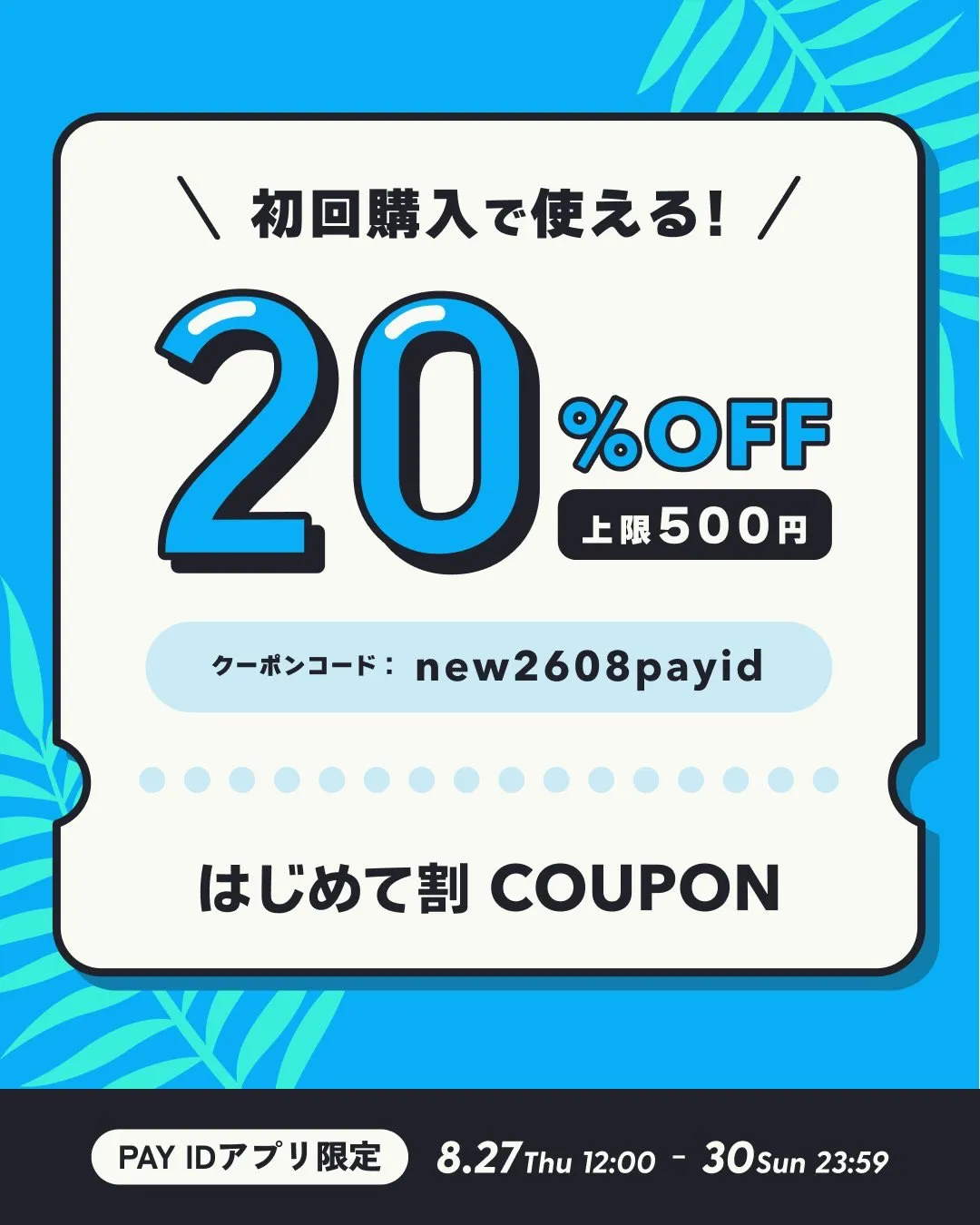 【本日最終日⏰】PAY ID 夏のはじめて割 20%OFFク...