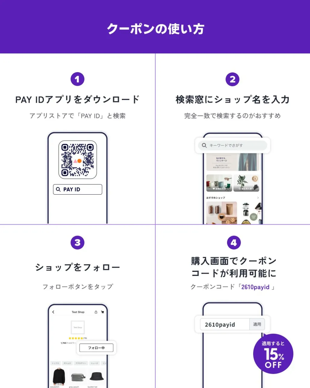 【お得なお知らせ📣】PAY IDアプリ限定!15%OFFクー...