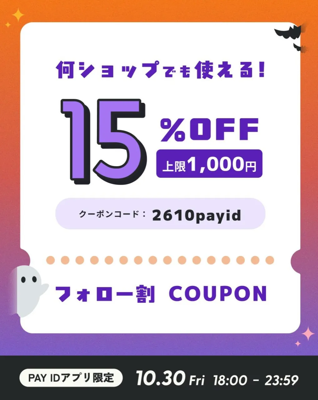 【本日18時スタート⏰】PAY IDアプリ限定！15％OFF...